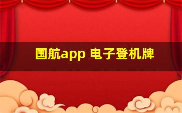 国航app 电子登机牌